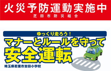 交通安全・防犯・啓発幕 