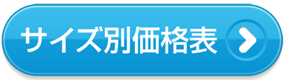 価格表へ