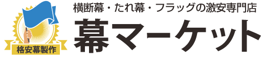 幕マーケット