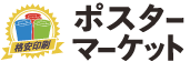 ポスターマーケット