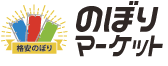 のぼりマーケット