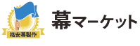 幕マーケット