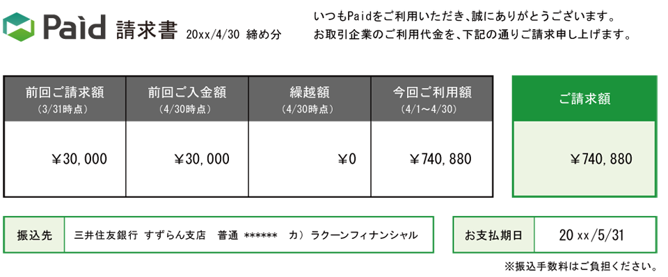 paid請求書イメージ