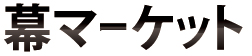 幕マーケット