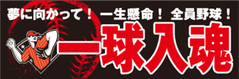 応援幕 応援旗におすすめ四字熟語 横断幕 懸垂幕 応援幕 垂れ幕の激安店 幕マーケット