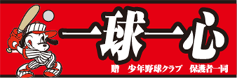 応援幕 応援旗におすすめ四字熟語 横断幕 懸垂幕 応援幕 垂れ幕の激安店 幕マーケット