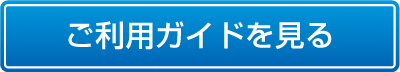 ご利用ガイドを見る