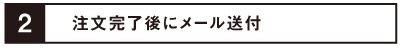 注文完了後メール送付