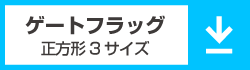 ゲートフラッグ正方形