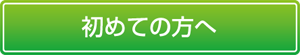 初めての方へ