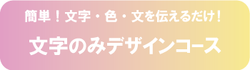 文字のみデザインコース