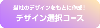 既製品デザインコース