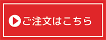 ご注文フォーム