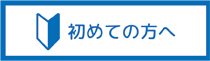 初めて幕を作られるお客様