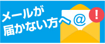 メールが届かないお客様へ