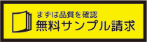 無料サンプル