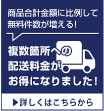 複数ヶ所への配送料金がお得