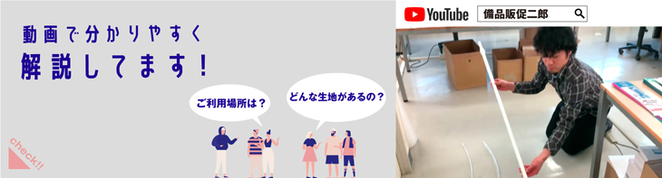 横断旗の生地について動画でわかりやすく説明