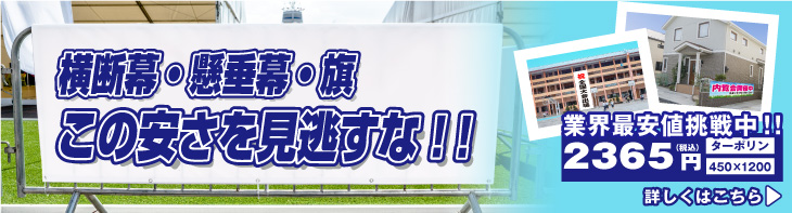 衝撃特価 横断幕 懸垂幕 オリジナル 1枚から 全力対応 送料無料 デザイン作成無料 修正回数無制限 写真対応 イラスト対応 フルオーダー  インクジェット 専任担当者 フルサポート 簡単 ハトメ加工 棒袋加工