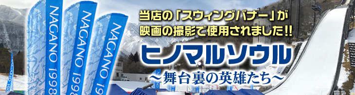 ヒノマルソウルにおけるスウイングバナー使用例