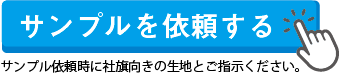 サンプルを依頼する