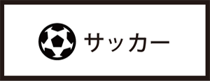 既製品デザイン-サッカー