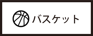 既製品デザイン-バスケット