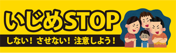 いじめSTOP　黄色