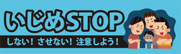 いじめSTOP　青