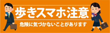 歩きスマホ注意