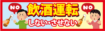 飲酒運転しないさせない