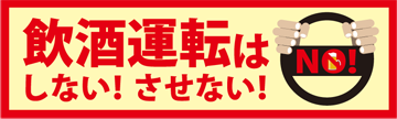 飲酒運転しないさせない