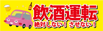 飲酒運転しないさせない