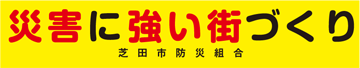 災害に強い街づくり