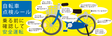 自転車点検ルール