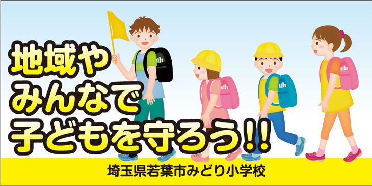 品数豊富！ 懸垂幕 無反射 ターポリン地 夕暮れ早めのライト点灯運動実施中 5000×850 AMT-170 安全企画工業