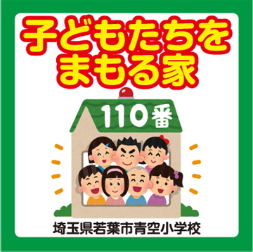 子どもたちをまもる家110番