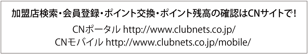 ポイント交換・ポイント残高の確認