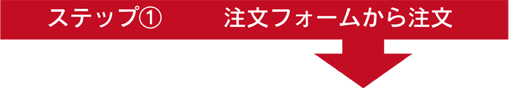 注文フォームから簡単注文